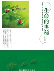 生命的奥秘
