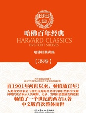 哈佛百年经典第38卷：哈佛经典讲座