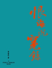恨海沉冤录