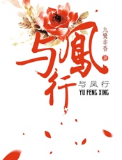 与凤行