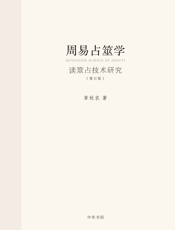 周易占筮学