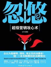 忽悠：超级营销攻心术