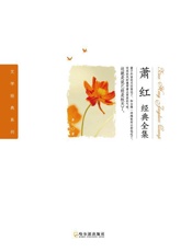 萧红经典全集