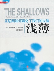 浅薄：互联网如何毒化了我们的大脑