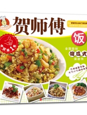 贺师傅系列-饭