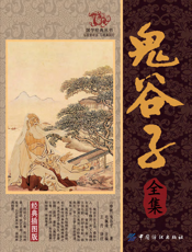 鬼谷子全集