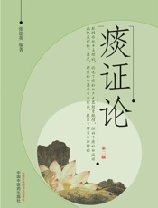 痰证论