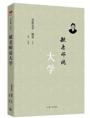 毓老师说大学